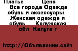 Платье Mango › Цена ­ 2 500 - Все города Одежда, обувь и аксессуары » Женская одежда и обувь   . Калужская обл.,Калуга г.